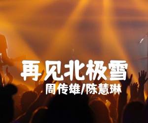 再见北极雪吉他谱,原版歌曲,简单E调弹唱教学,六线谱指弹简谱2张图