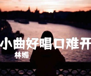 小曲好唱口难开吉他谱,原版歌曲,简单C调弹唱教学,六线谱指弹简谱1张图