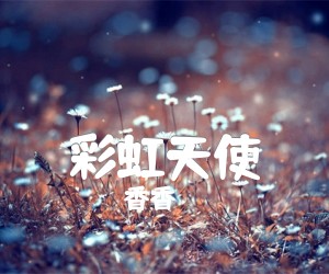 彩虹天使吉他谱,原版歌曲,简单C调弹唱教学,六线谱指弹简谱2张图