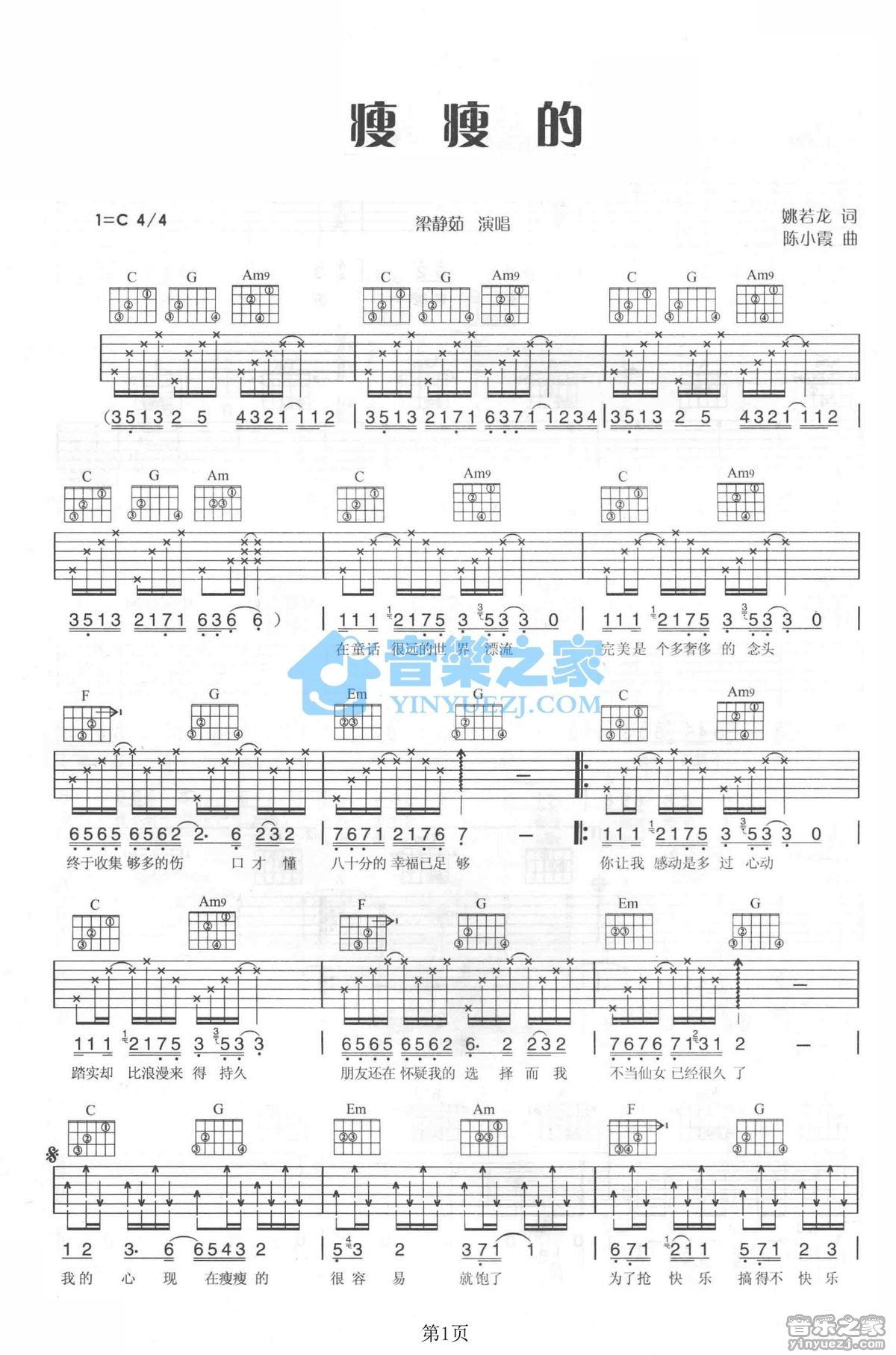 瘦瘦的吉他谱,原版歌曲,简单C调弹唱教学,六线谱指弹简谱2张图