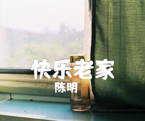 快乐老家吉他谱,原版歌曲,简单D调弹唱教学,六线谱指弹简谱2张图