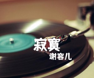 寂寞吉他谱,原版歌曲,简单C调弹唱教学,六线谱指弹简谱2张图