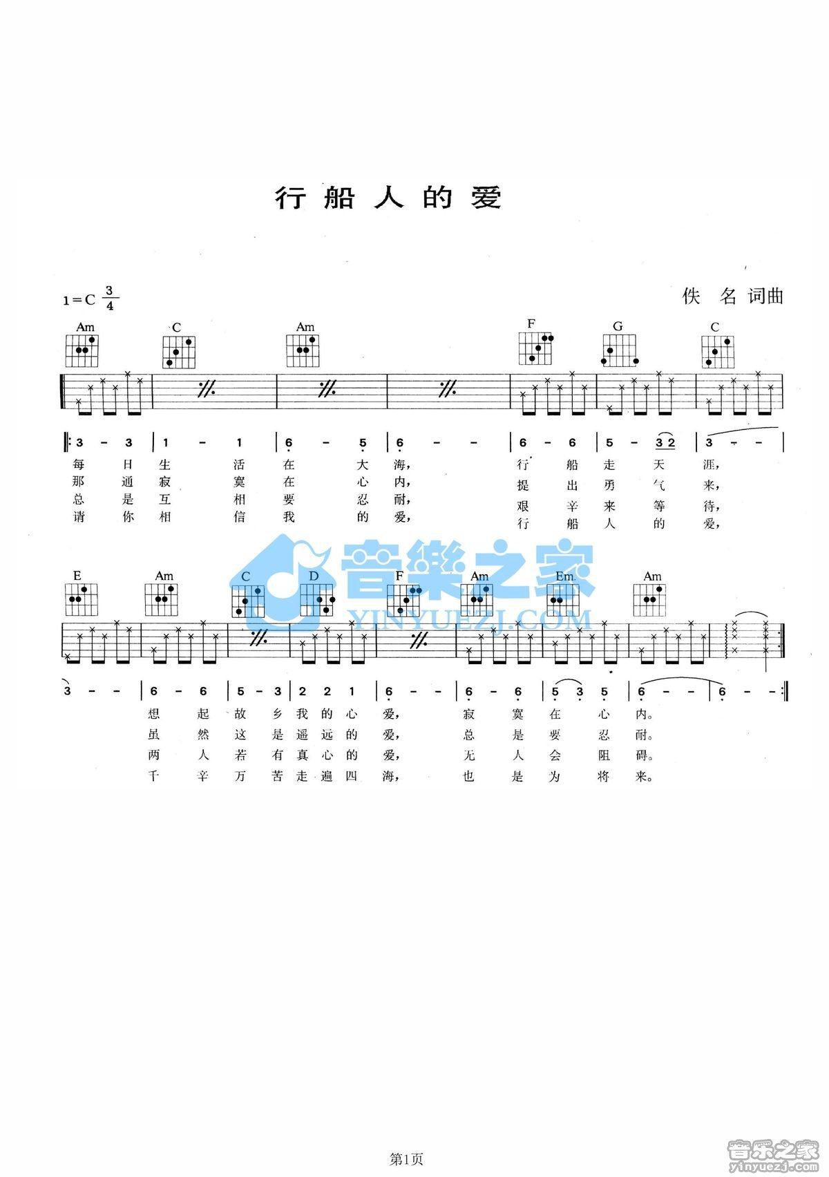 行船人的爱吉他谱,原版歌曲,简单C调弹唱教学,六线谱指弹简谱1张图