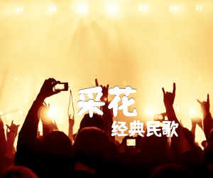 采花吉他谱,原版歌曲,简单C调弹唱教学,六线谱指弹简谱1张图