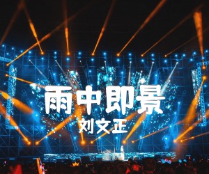 雨中即景吉他谱,原版歌曲,简单G调弹唱教学,六线谱指弹简谱1张图