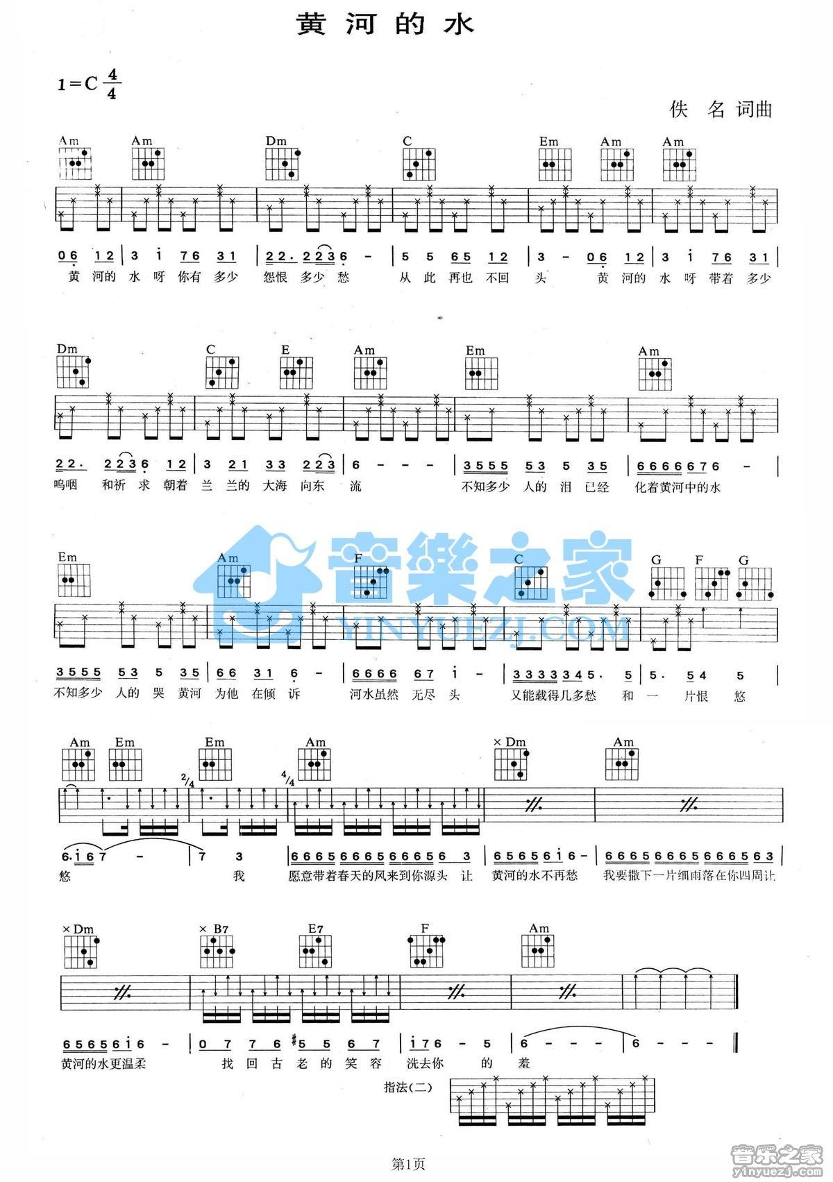 黄河的水吉他谱,原版歌曲,简单C调弹唱教学,六线谱指弹简谱1张图