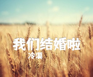 我们结婚啦吉他谱,原版歌曲,简单G调弹唱教学,六线谱指弹简谱1张图