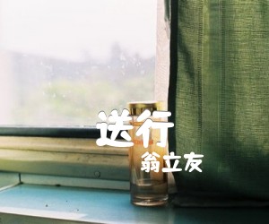 送行吉他谱,原版歌曲,简单G调弹唱教学,六线谱指弹简谱1张图