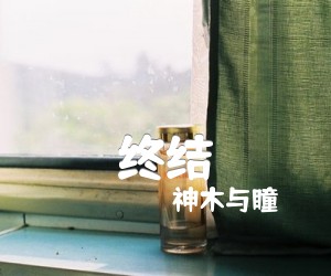 终结吉他谱,原版歌曲,简单F调弹唱教学,六线谱指弹简谱1张图