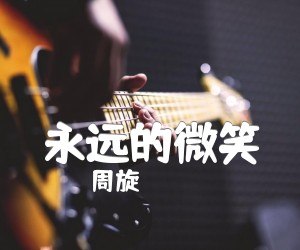 永远的微笑吉他谱,原版歌曲,简单D调弹唱教学,六线谱指弹简谱1张图