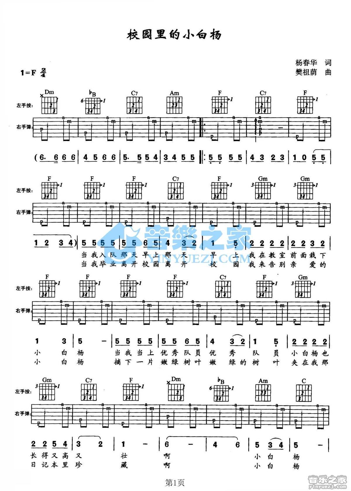 校园里的小白杨吉他谱,原版歌曲,简单F调弹唱教学,六线谱指弹简谱2张图