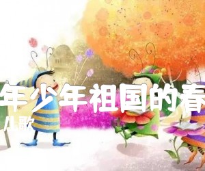 少年少年祖国的春天吉他谱,原版歌曲,简单D调弹唱教学,六线谱指弹简谱2张图