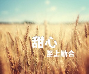 甜心吉他谱,原版歌曲,简单C调弹唱教学,六线谱指弹简谱2张图