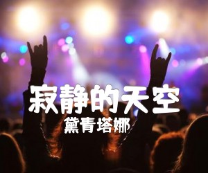 寂静的天空吉他谱,原版歌曲,简单F调弹唱教学,六线谱指弹简谱1张图