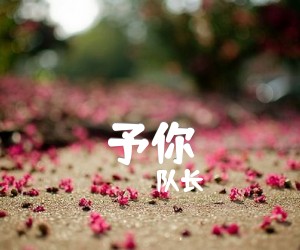 予你吉他谱,原版歌曲,简单E调弹唱教学,六线谱指弹简谱1张图