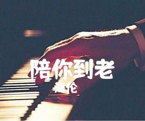 陪你到老吉他谱,原版歌曲,简单E调弹唱教学,六线谱指弹简谱1张图