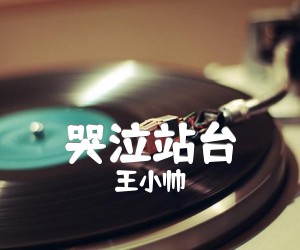 哭泣站台吉他谱,原版歌曲,简单G调弹唱教学,六线谱指弹简谱2张图