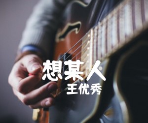 想某人吉他谱,原版歌曲,简单B调弹唱教学,六线谱指弹简谱2张图