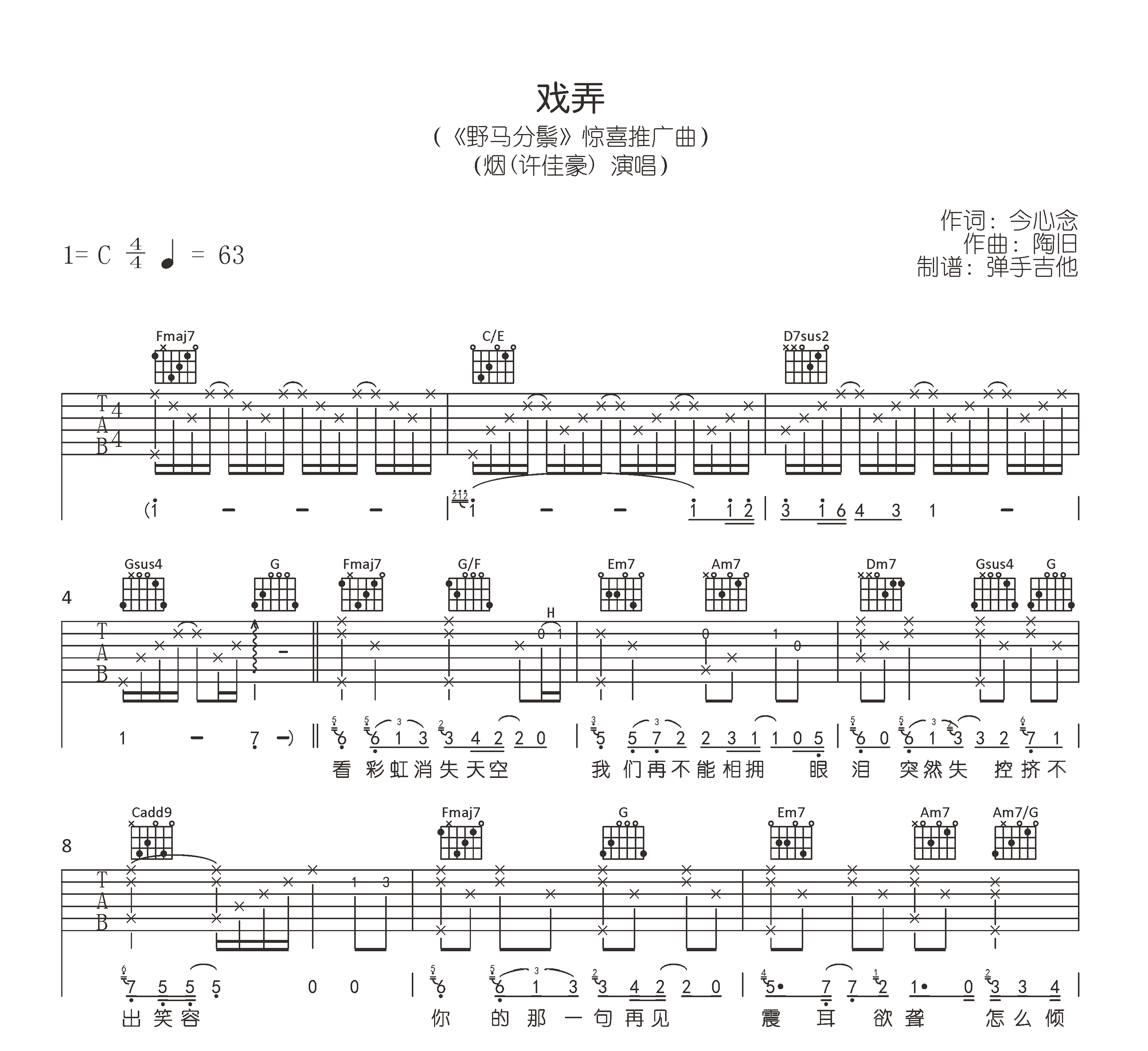 戏弄吉他谱,原版歌曲,简单C调弹唱教学,六线谱指弹简谱1张图