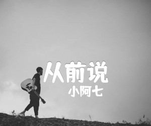 从前说吉他谱,原版歌曲,简单E调弹唱教学,六线谱指弹简谱1张图