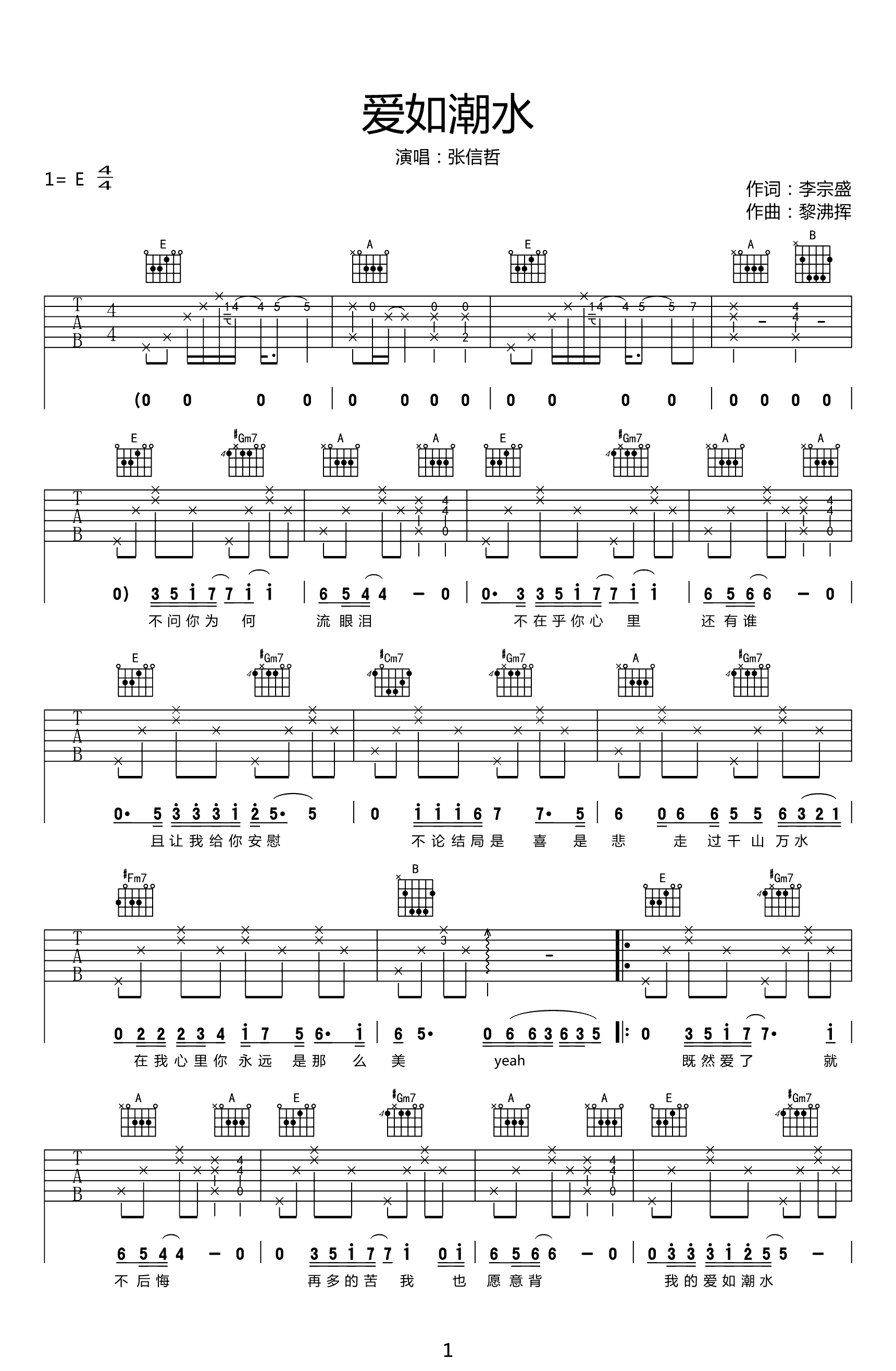 爱如潮水吉他谱,原版歌曲,简单E调弹唱教学,六线谱指弹简谱2张图