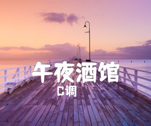 午夜酒馆吉他谱,原版歌曲,简单C调弹唱教学,六线谱指弹简谱1张图