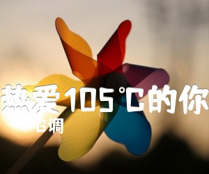 热爱105℃的你吉他谱,原版歌曲,简单G调弹唱教学,六线谱指弹简谱3张图