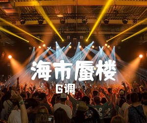 海市蜃楼吉他谱,原版歌曲,简单G调弹唱教学,六线谱指弹简谱2张图