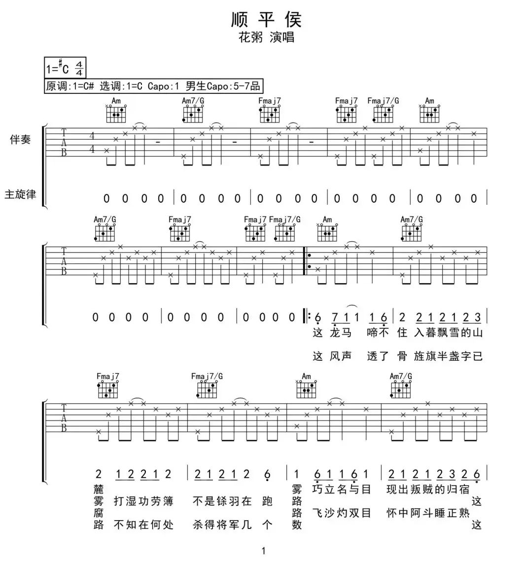 顺平侯吉他谱,原版歌曲,简单C调弹唱教学,六线谱指弹简谱3张图