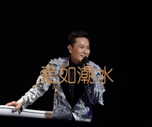 爱如潮水吉他谱,原版歌曲,简单扫弦谱弹唱教学,六线谱指弹简谱3张图