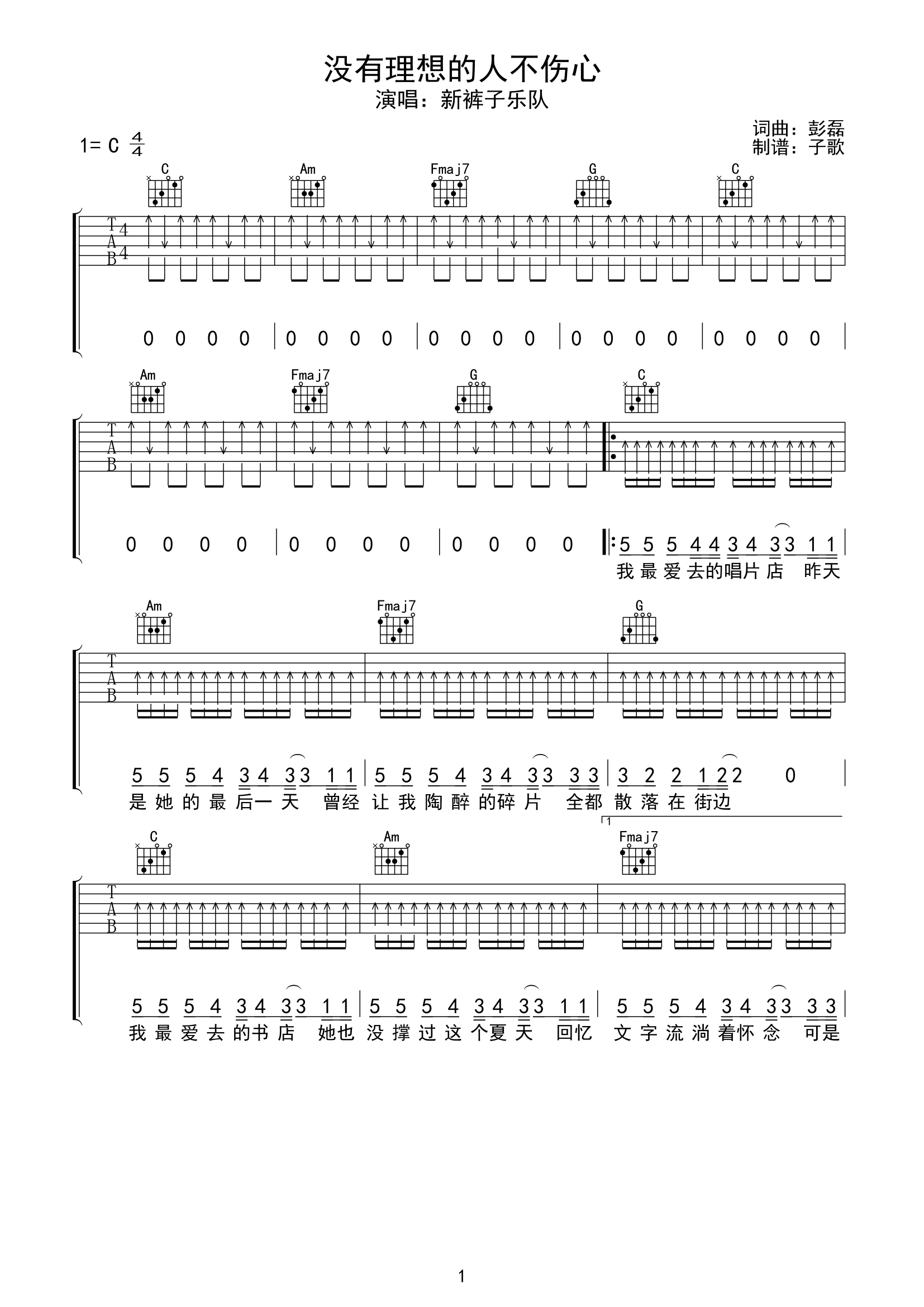 没有理想的人不伤心吉他谱,原版歌曲,简单C调弹唱教学,六线谱指弹简谱5张图