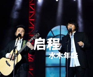 启程吉他谱,原版歌曲,简单扫弦谱弹唱教学,六线谱指弹简谱4张图