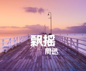 飘摇吉他谱,原版歌曲,简单C调弹唱教学,六线谱指弹简谱2张图