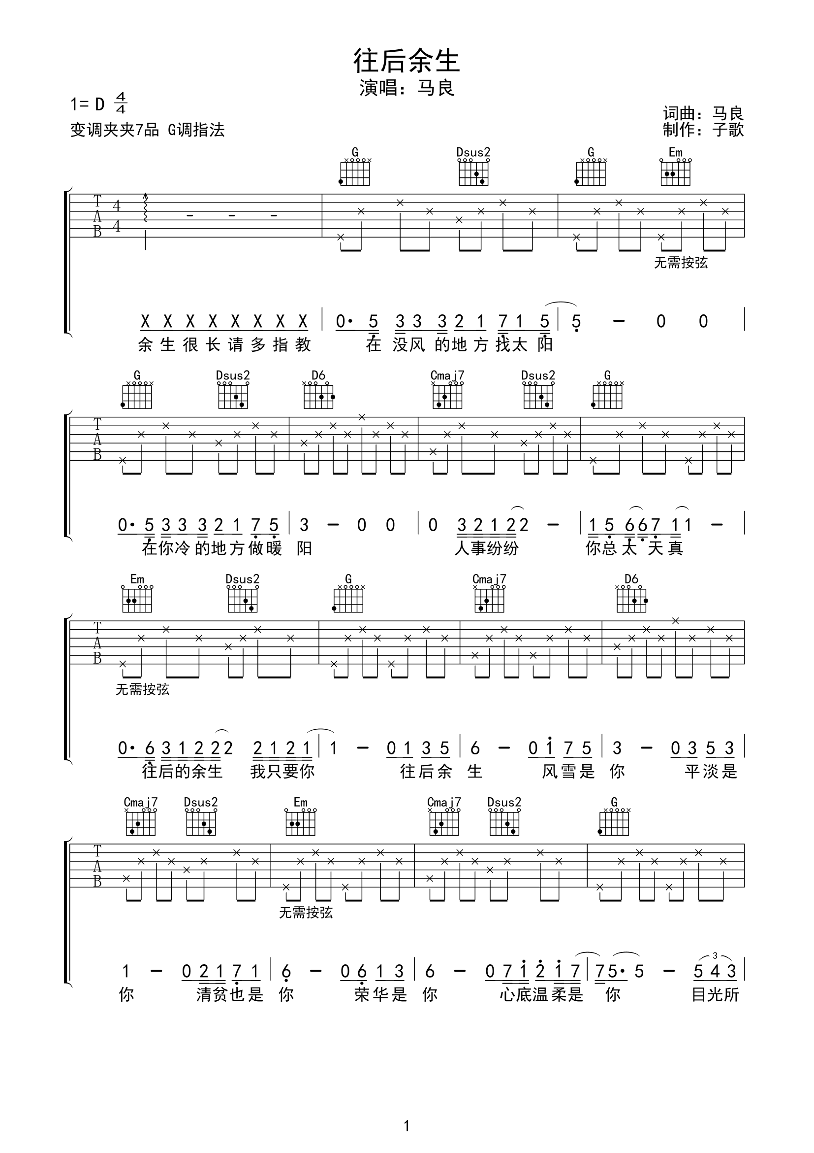 往后余生吉他谱,原版歌曲,简单简单版弹唱教学,六线谱指弹简谱3张图