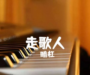 走歌人吉他谱,原版歌曲,简单C调弹唱教学,六线谱指弹简谱3张图