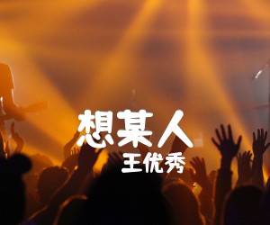 想某人吉他谱,原版歌曲,简单C调弹唱教学,六线谱指弹简谱3张图