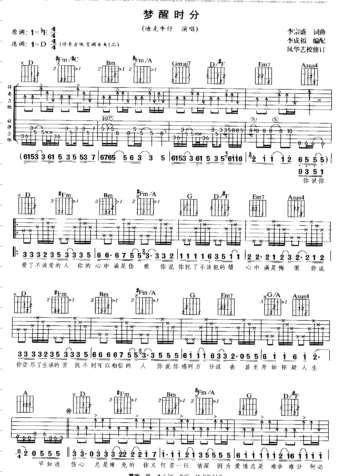 梦醒时分吉他谱,原版歌曲,简单双吉他弹唱教学,六线谱指弹简谱2张图