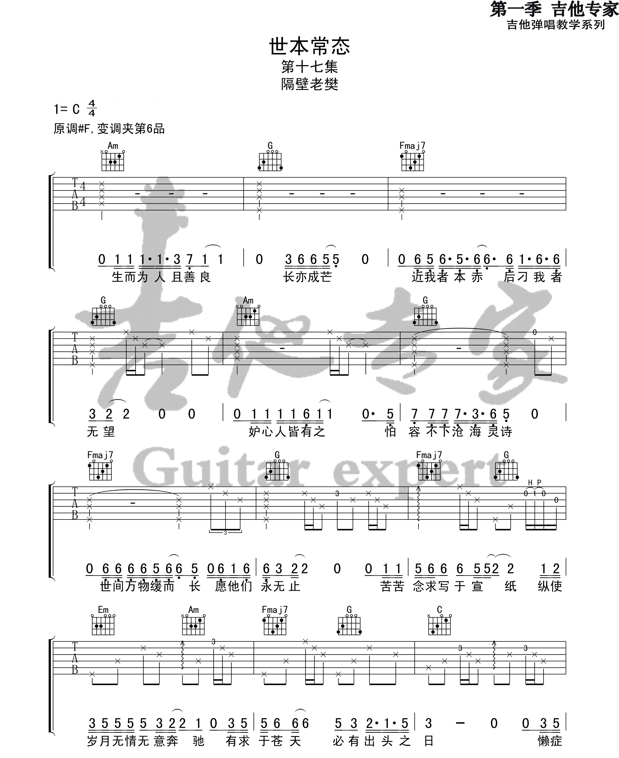 世本常态吉他谱,原版歌曲,简单C调弹唱教学,六线谱指弹简谱2张图