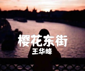 樱花东街吉他谱,原版歌曲,简单C调弹唱教学,六线谱指弹简谱4张图