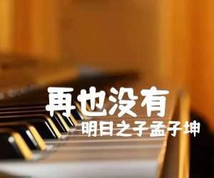 再也没有吉他谱,原版歌曲,简单C调弹唱教学,六线谱指弹简谱3张图