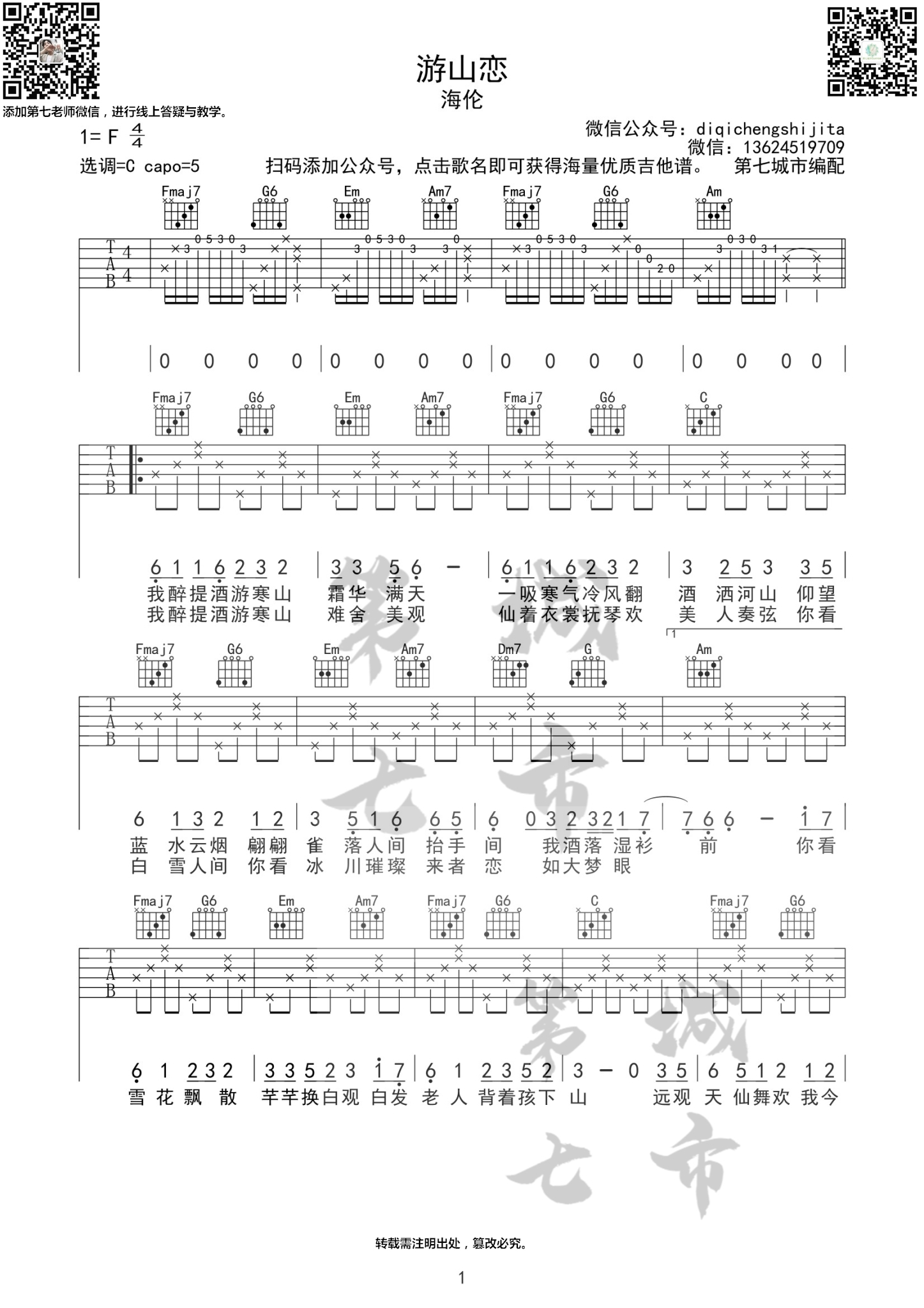 游山恋吉他谱,原版歌曲,简单C调弹唱教学,六线谱指弹简谱4张图