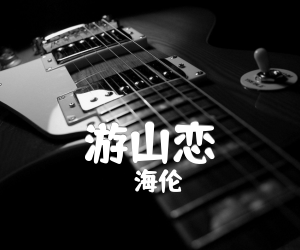 游山恋吉他谱,原版歌曲,简单C调弹唱教学,六线谱指弹简谱4张图