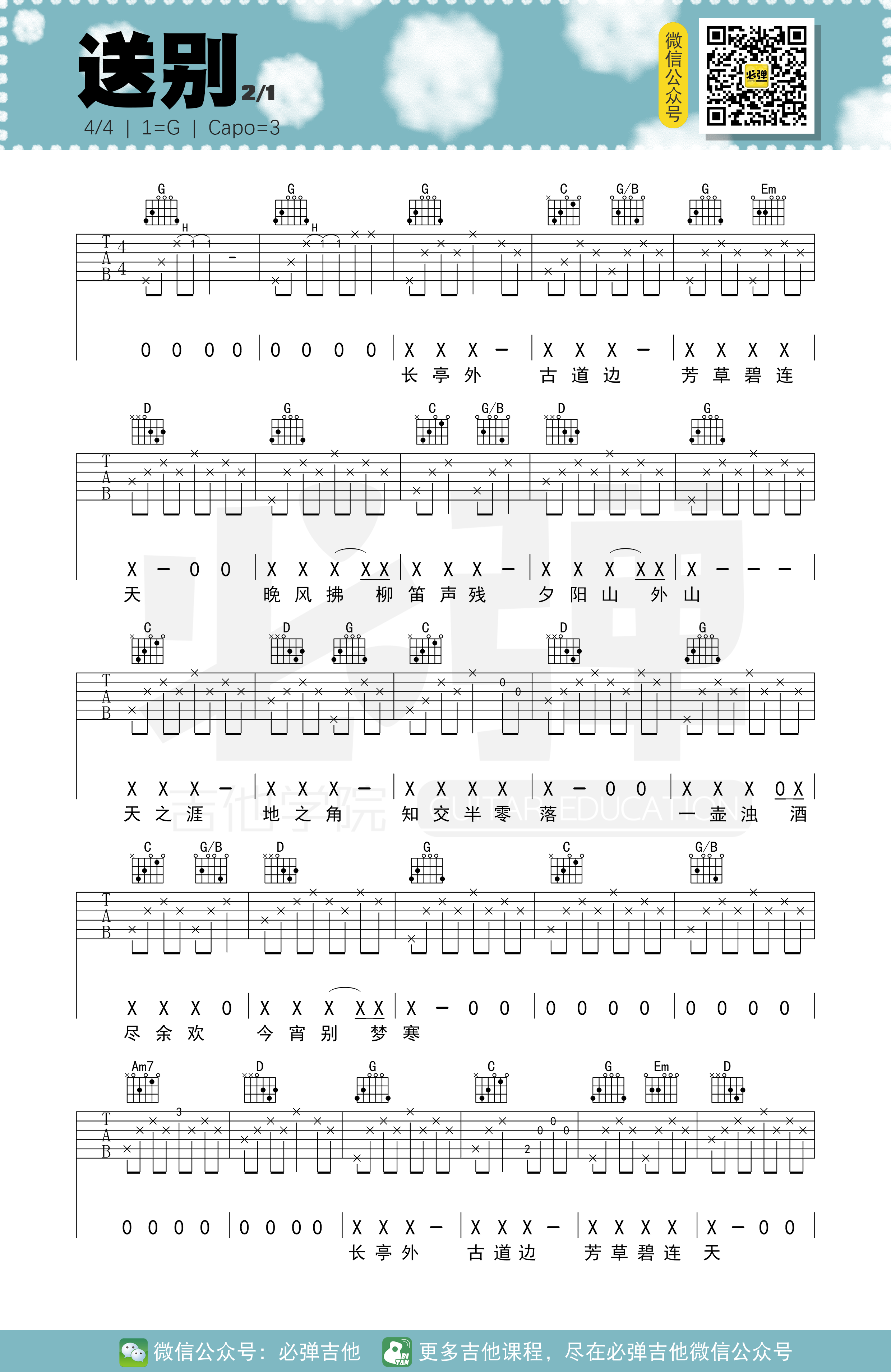 送别吉他谱,原版歌曲,简单G调弹唱教学,六线谱指弹简谱2张图