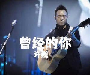 曾经的你吉他谱,原版歌曲,简单E调弹唱教学,六线谱指弹简谱4张图