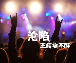 沦陷吉他谱,原版歌曲,简单G调弹唱教学,六线谱指弹简谱2张图