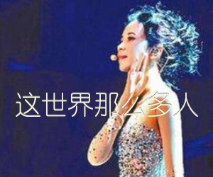 这世界那么多人吉他谱,原版歌曲,简单C调弹唱教学,六线谱指弹简谱2张图