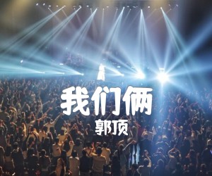 我们俩吉他谱,原版歌曲,简单G调弹唱教学,六线谱指弹简谱3张图