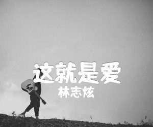 这就是爱吉他谱,原版歌曲,简单G调弹唱教学,六线谱指弹简谱2张图