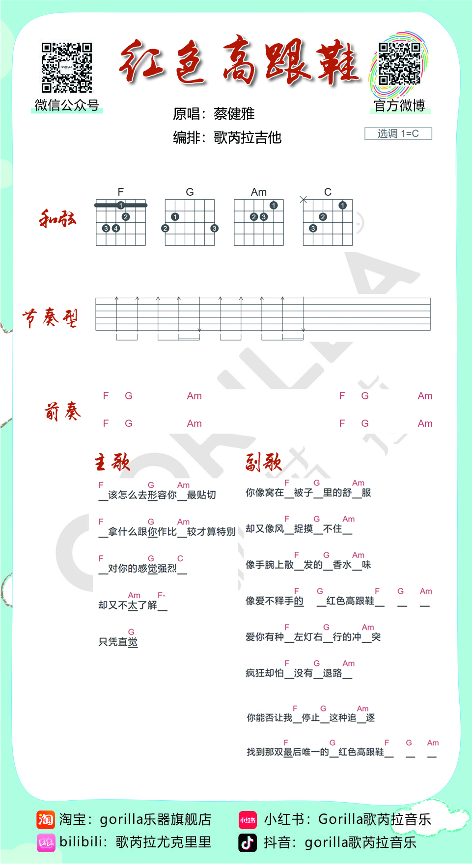 红色高跟鞋吉他谱,原版歌曲,简单C调弹唱教学,六线谱指弹简谱1张图