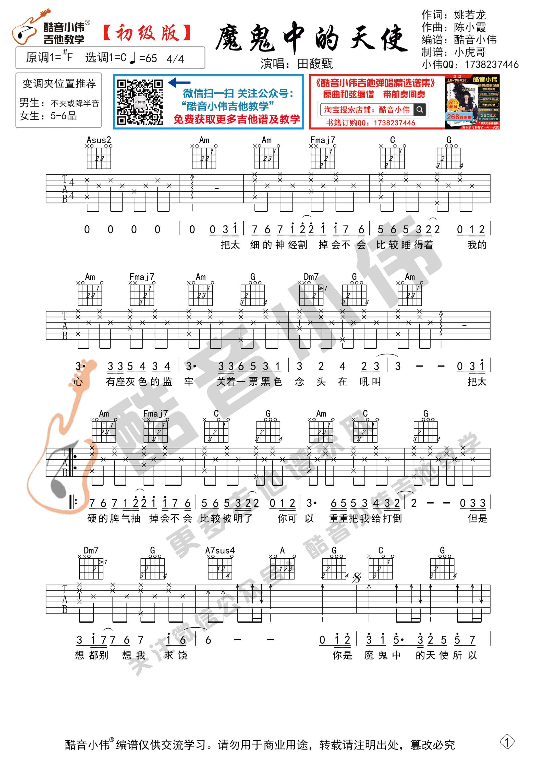 魔鬼中的天使吉他谱,原版歌曲,简单C调弹唱教学,六线谱指弹简谱2张图